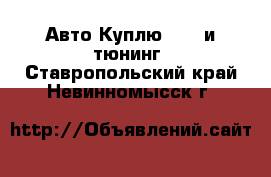 Авто Куплю - GT и тюнинг. Ставропольский край,Невинномысск г.